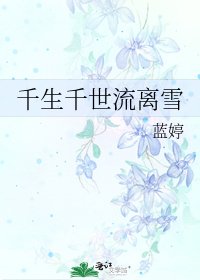 《千生千世流離雪》