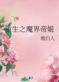 《重生之魔界帝姬》