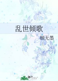 《亂世傾歌》