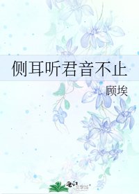《側耳聽君音不止》