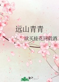 《遠山青青》