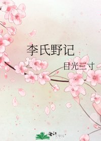 《李氏野记》
