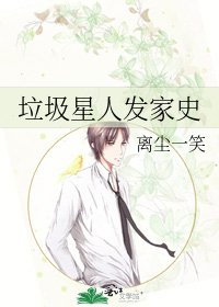 《垃圾星人發家史》