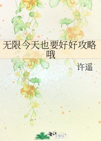《無限今天也要好好攻略哦》