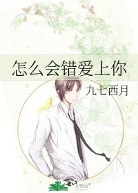 《怎麼會錯愛上你》