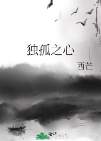 獨孤之心