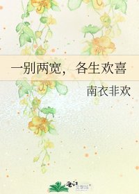 《一別兩寬,各生歡喜》