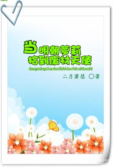 《當明朝蘿莉拾到廢材天使》
