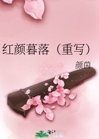 《红颜暮落(重写)》
