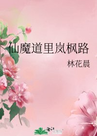 《仙魔道里嵐楓路》