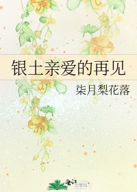 《銀土親愛的再見》