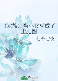 《(龍族)當小女巫成了土肥圓》