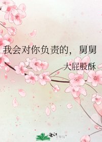 《我會對你負責的,舅舅》