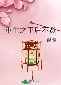 《重生之王后不賢》