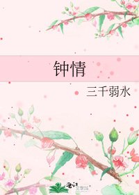 《鍾情》