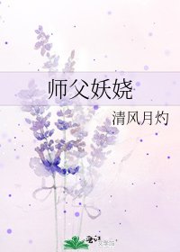 《師父妖嬈》