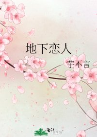 《地下戀人》