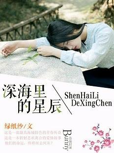 深海里的星辰/如果獨伴