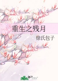 《重生之殘月》