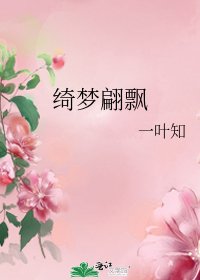 《綺夢翩飄》