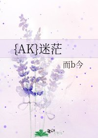 《{AK}迷茫》