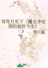 《彎彎月光下(魔女李安琪的前世今生)》