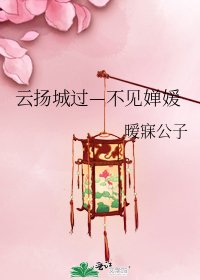 《云扬城过—不见婵媛》