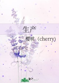 《生產》
