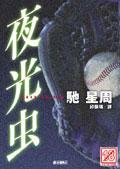《夜光蟲(出書版)》
