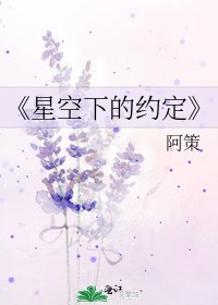 《星空下的約定》