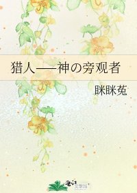 《獵人——神の旁觀者》