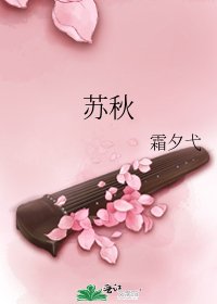 《苏秋》