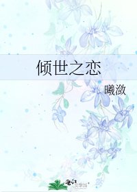 《傾世之戀》