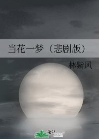 《当花一梦(悲剧版)》