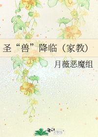 《圣“兽”降临(家教)》