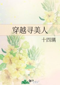 《穿越尋美人》