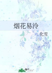 《煙花易泠》