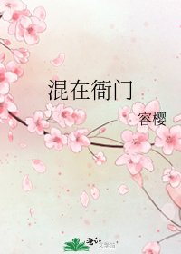 《混在衙門》