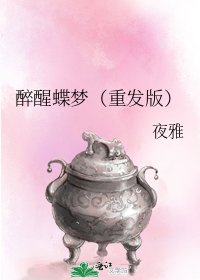 《醉醒蝶夢(重發版)》