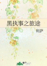 《黑執事之旅途》