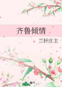 《齊魯傾情》
