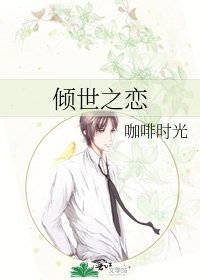《傾世之戀》