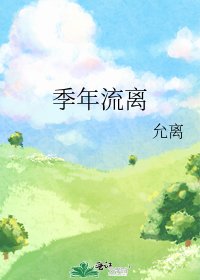 《季年流離》