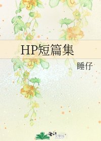 《HP短篇集》