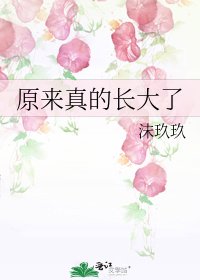 《原來真的長大了》