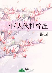 《一代大俠杜梓潼》