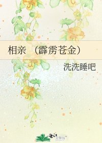 《相親 (霹靂蒼金)》