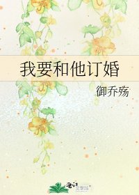 《我要和他訂婚》