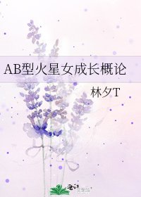 《AB型火星女成長概論》