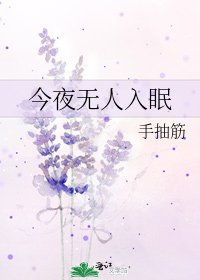 《今夜無人入眠》